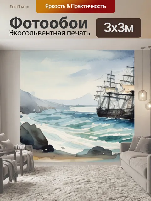 Фотообои море с фрегатом