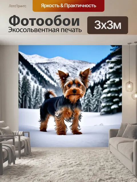 Фотообои в зимнем лесу, покрытом пушистым снегом, йоркширский терьер стоит на фоне горных вершин, его уши поднимаются…