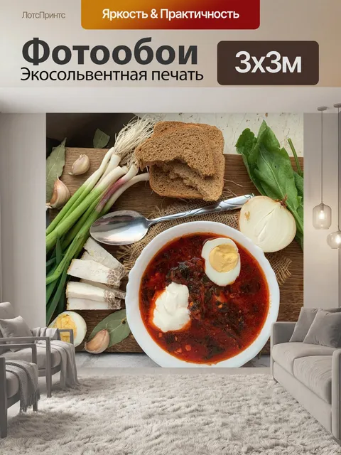 Фотообои Борщ