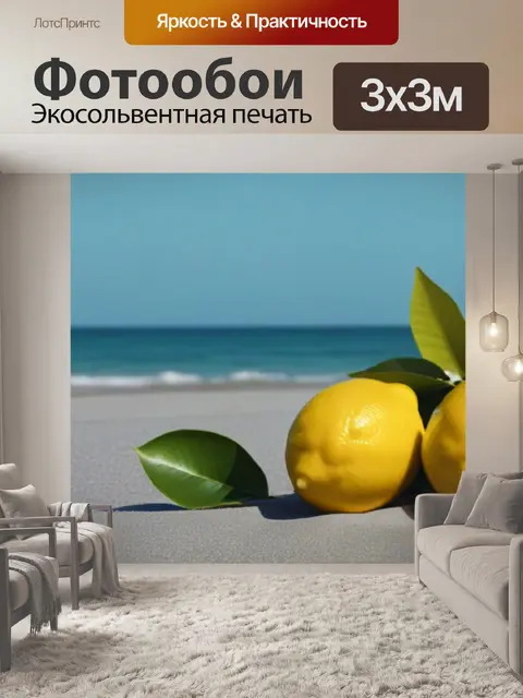 Фотообои море и лимоны: натюрморт на пляже