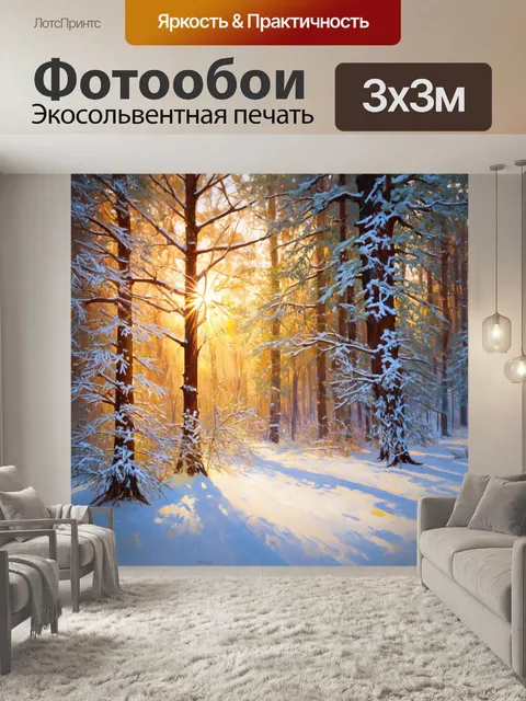 Фотообои утро, заснеженный лес, где каждый сук покрыт легкой пеленой снега, а солнечные лучи пробиваются сквозь ветви