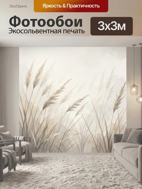Фотообои Бежевые травы в тумане