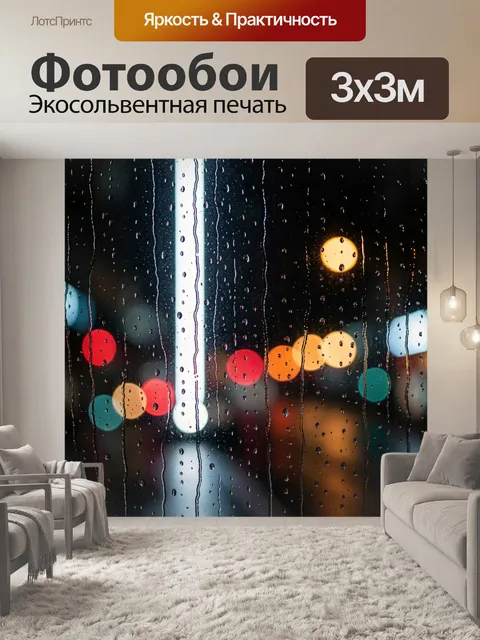 Фотообои Ночной дождь за стеклом