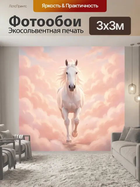Фотообои Белая лошадь в розовых облаках