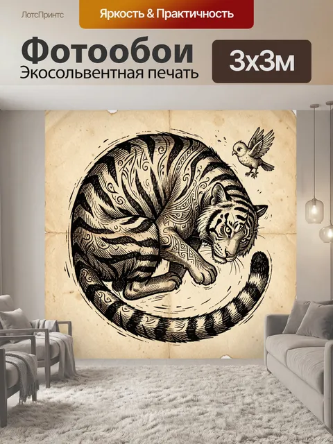 Фотообои Свернувшийся тигр и птичка