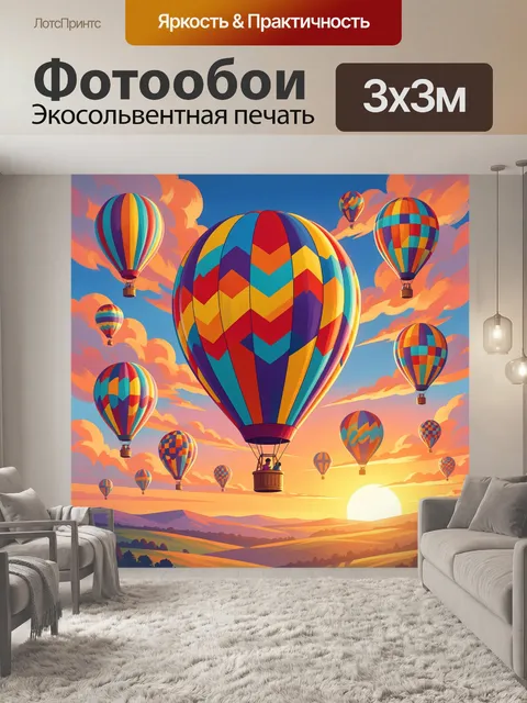 300 × 300 см · Экосольвентная печать