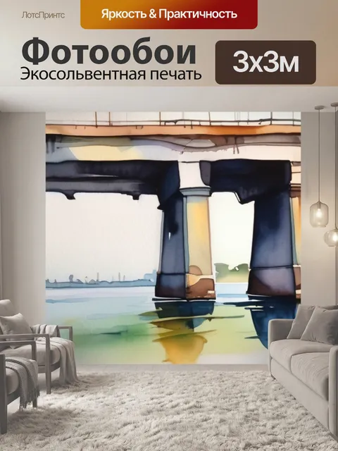 Фотообои под мостом