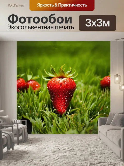 Фотообои яркая красная клубника стоит на фоне размытого зеленого лужка, создавая контраст между насыщенными цветами