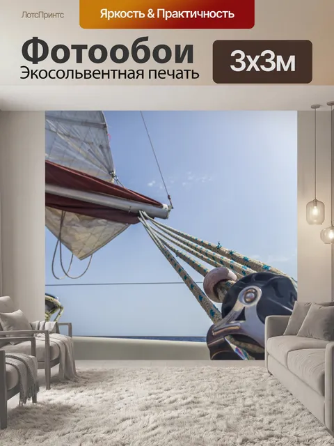 Фотообои Парусная яхта