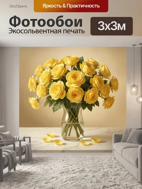 Фотообои Желтые розы в стеклянной вазе