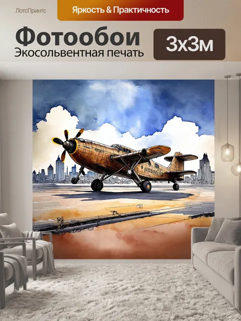 Фотообои иллюстрация самолета в аэропорту внуково в стиле стимпанк