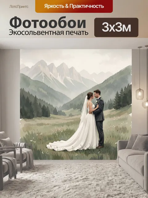 Фотообои Свадебная пара в горах