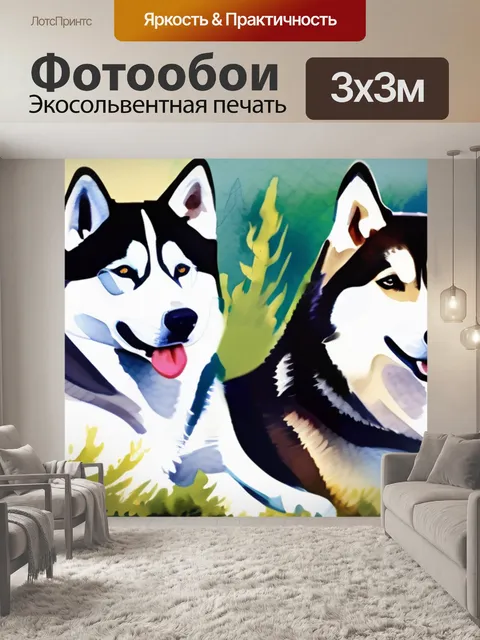 Фотообои собаки хаски