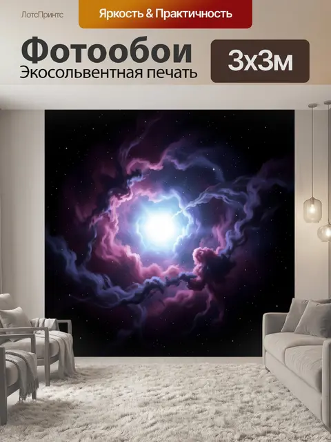 Фотообои Космическая туманность со светом