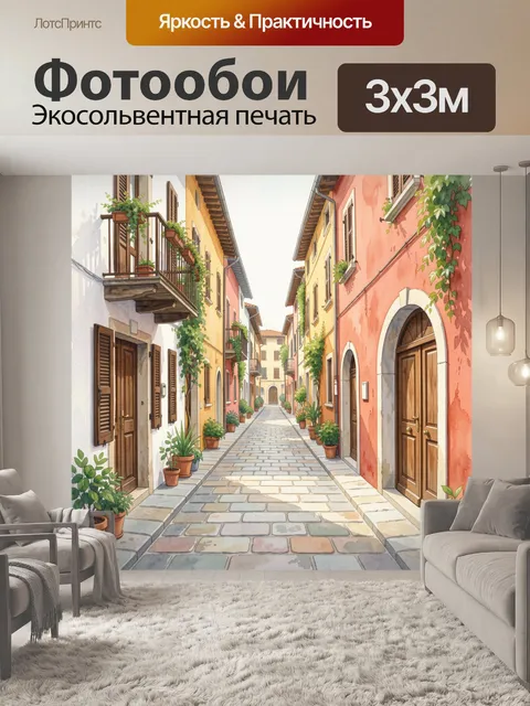Фотообои Уютная средиземноморская улочка