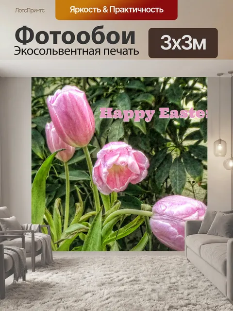 Фотообои Пасхальное поздравление Тюльпаны