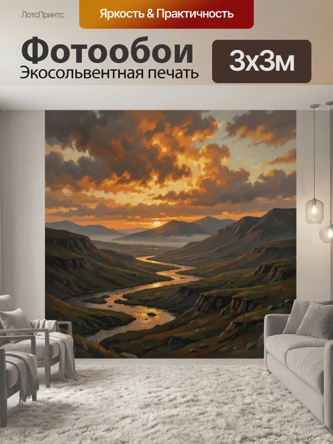 Фотообои Горная долина с рекой на закате