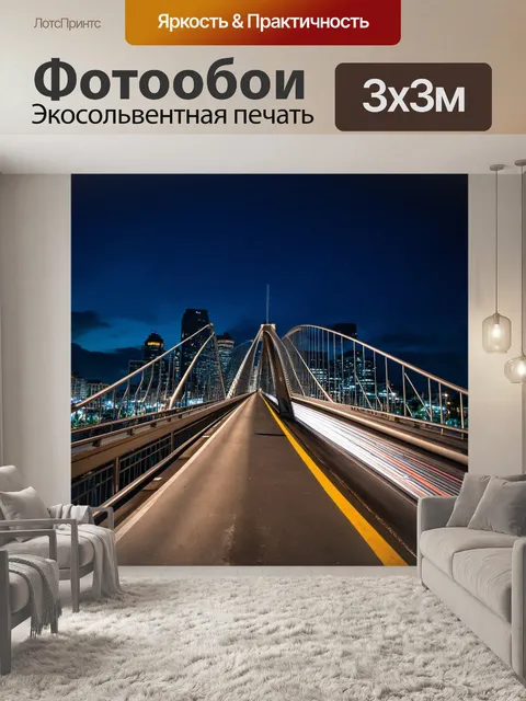 Фотообои стильно оформленный мост, который резко выделяется на фоне городского пейзажа с огнями ночного мегаполиса