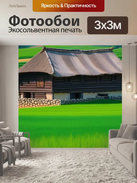 Фотообои пейзаж с крестьянским домом красивый