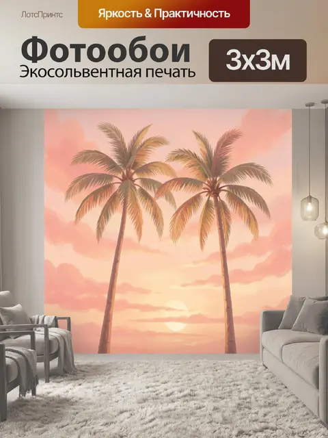 Фотообои Пальмы на закатном небе