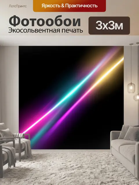 Фотообои Неоновые световые лучи на черном фоне