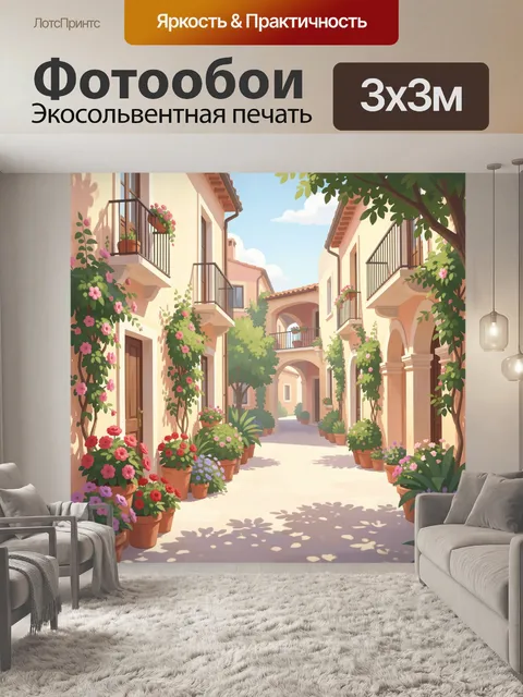 Фотообои Цветущая средиземноморская улочка