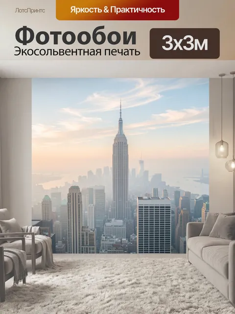 Фотообои Манхэттен с Эмпайр-стейт-билдинг