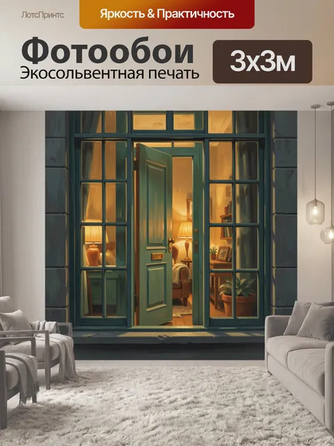 300 × 300 см · Экосольвентная печать
