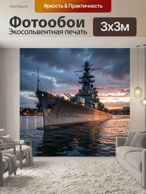 Фотообои Морской линкор на закате