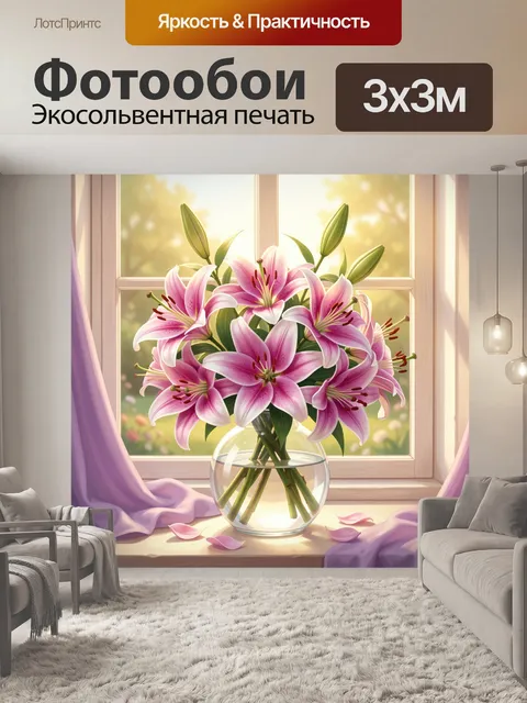 Фотообои Розовые лилии у окна