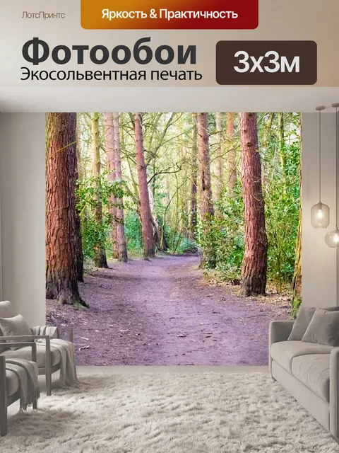 Фотообои Путь через лес