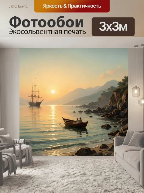 Фотообои Парусник у скалистого берега