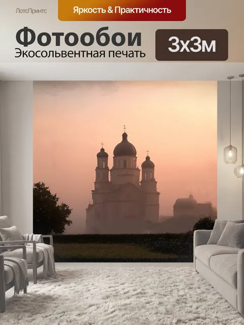 Фотообои кафедральный собор стоит гордо среди дымки утреннего тумана, его контуры смягчены и слегка размыты