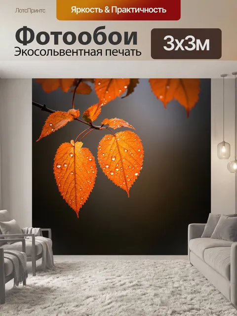 Фотообои оранжевый цвет, показывают оранжевые листья на ветке со светящимися каплями росы