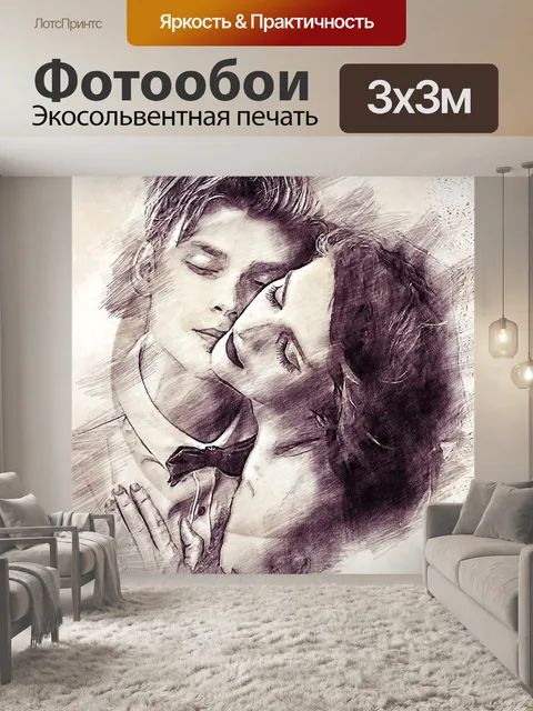 Фотообои Любовь