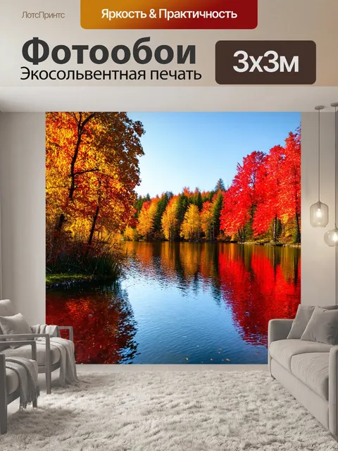 Фотообои озеро в осеннем лесу: яркие красные и золотые листья отражаются в воде