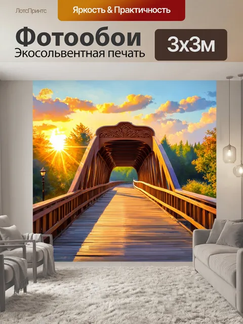 Фотообои уникальный пешеходный мост, выполненный из резного дерева, с романтичной архитектурой и закатным освещением