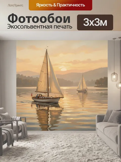 Фотообои Парусные лодки на закате