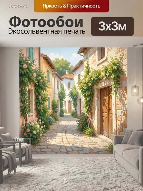 Фотообои Уютная средиземноморская улочка с цветами