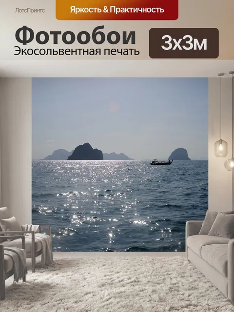 Фотообои Море