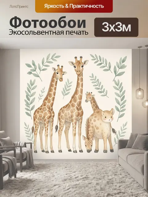 Фотообои Жирафы и нежная листва