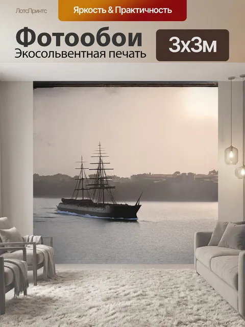 Фотообои корабль "аида сол" виднеется в утреннем тумане, его силуэт незаметно сливается с серыми оттенками моря