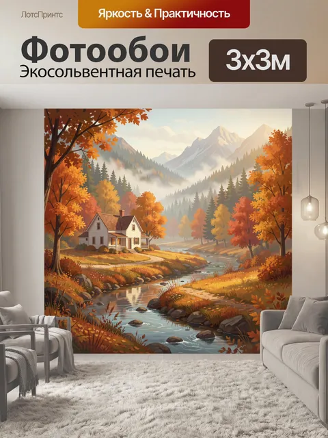 Фотообои Осенний дом у горной речки