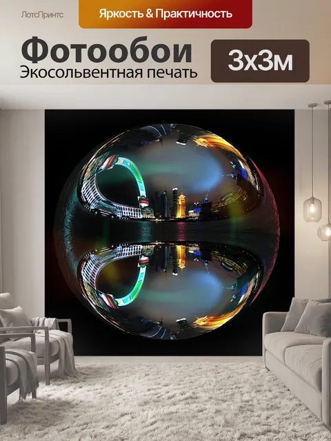 Фотообои Стеклянный шар