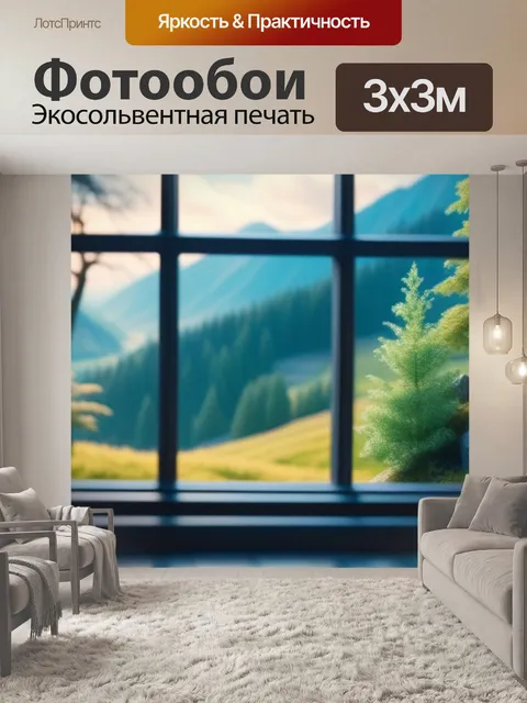 Фотообои красивый пейзаж с окном смешной
