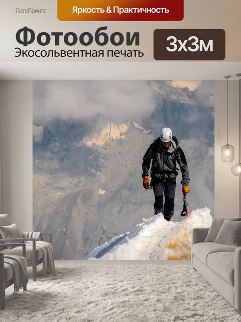 Фотообои Альпинист