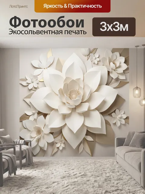 Фотообои Объемные цветы в бежевых тонах
