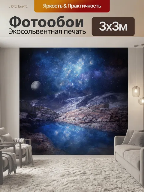 Фотообои звездная гора