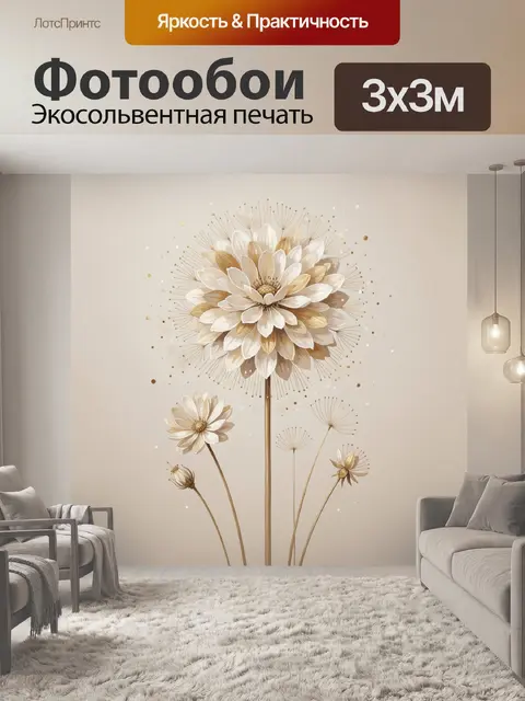 Фотообои Декоративные цветы в бежевых тонах