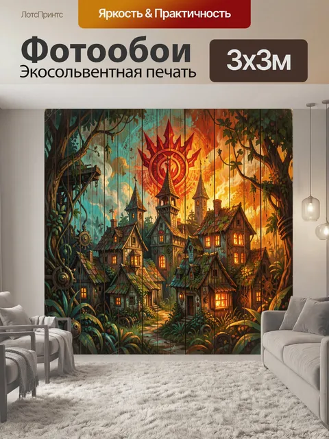 Фотообои Сказочная деревня в лесу
